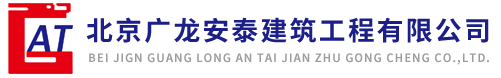 北京广龙安泰建筑工程有限公司